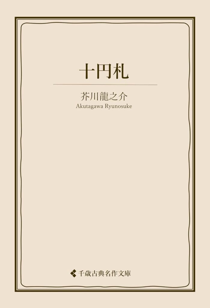 「十円札（芥川龍之介）」の超あらすじ（ネタバレあり）